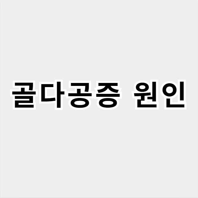 골다공증원인