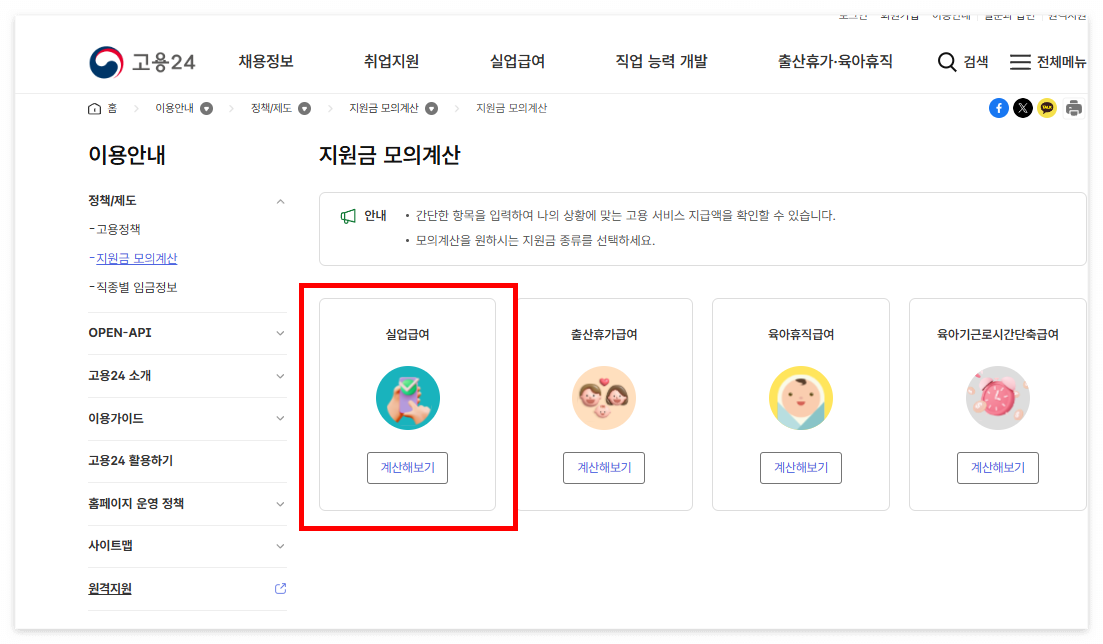 실업급여 모의계산 바로가기 메뉴