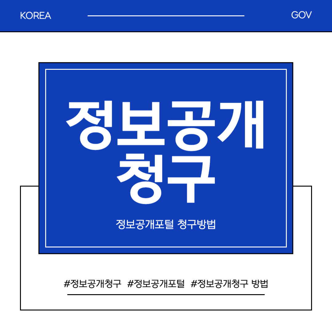 정보공개청구 방법
