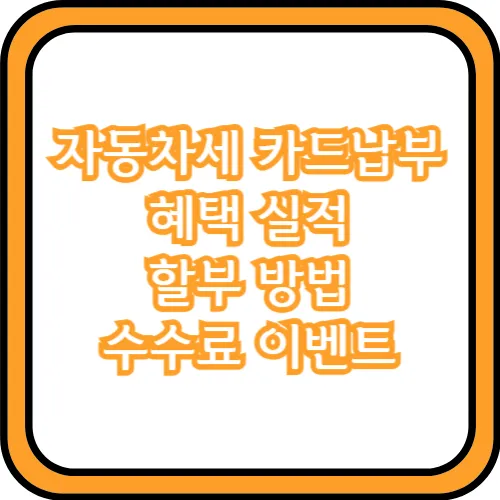 자동차세 카드납부 방법
