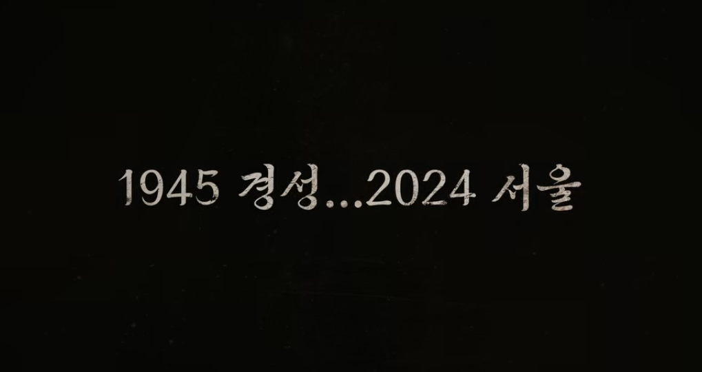 경성크리처 시즌2