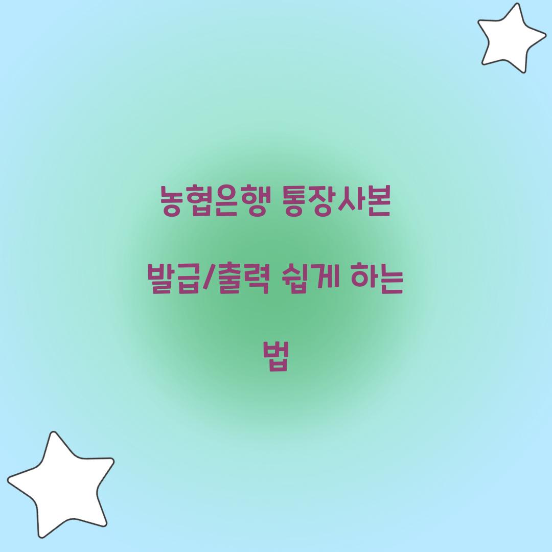 농협은행 통장사본 발급/출력