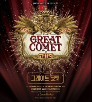 그레이트코멧예매