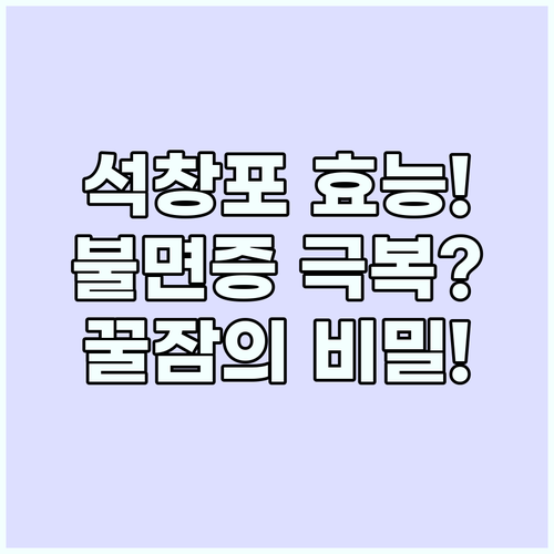 석창포 효능과 주의사항 뇌 신경 진정..