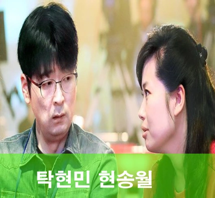 탁현민 현송월 