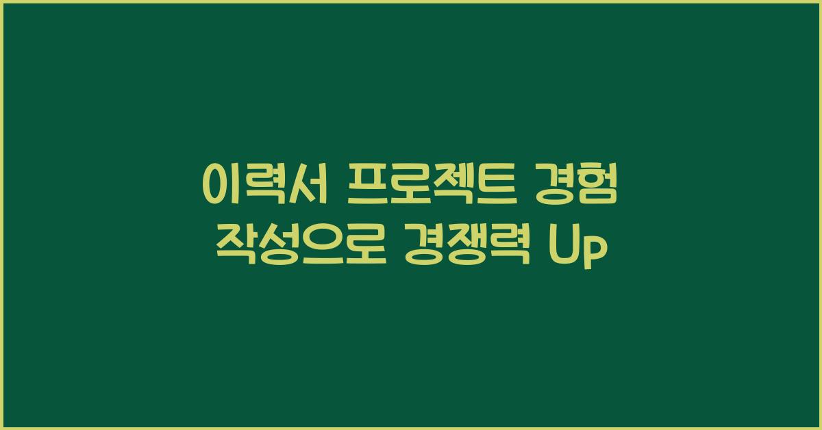 이력서 프로젝트 경험 작성