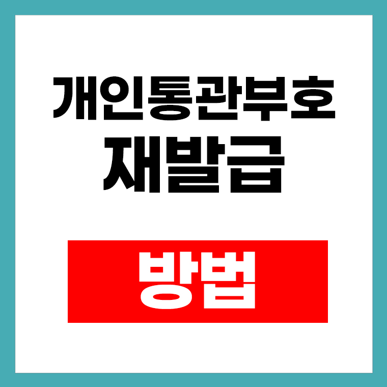 개인통관부호 재발급