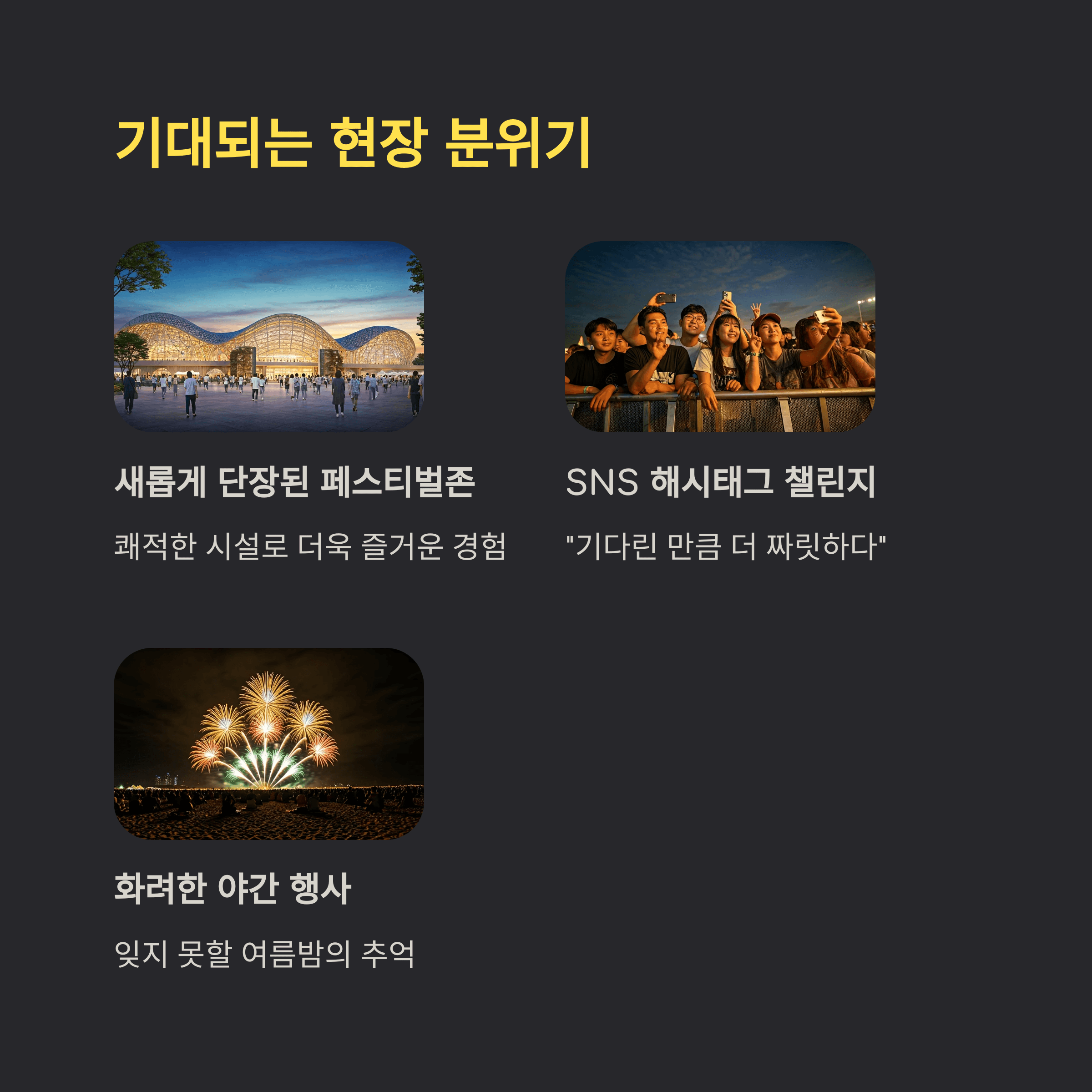 기대되는 현장 분위기