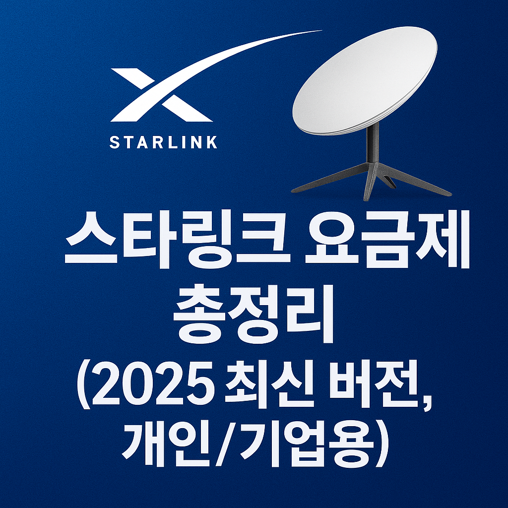 스타링크 요금제 총정리 (2025 최신 버전, 개인/기업용)