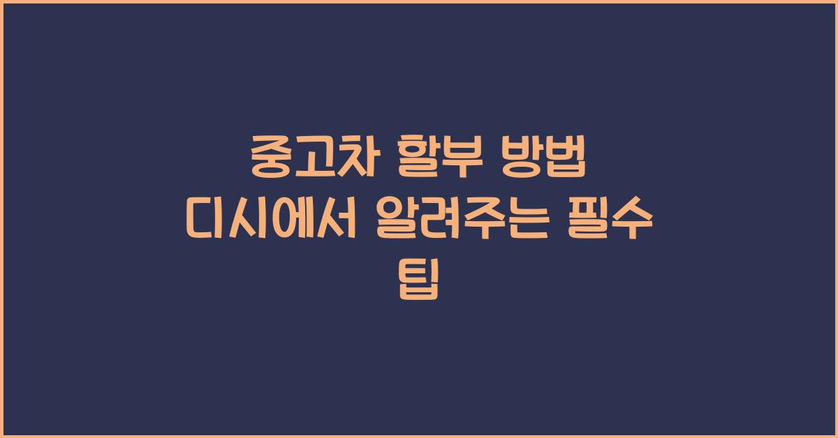 중고차 할부 방법 디시