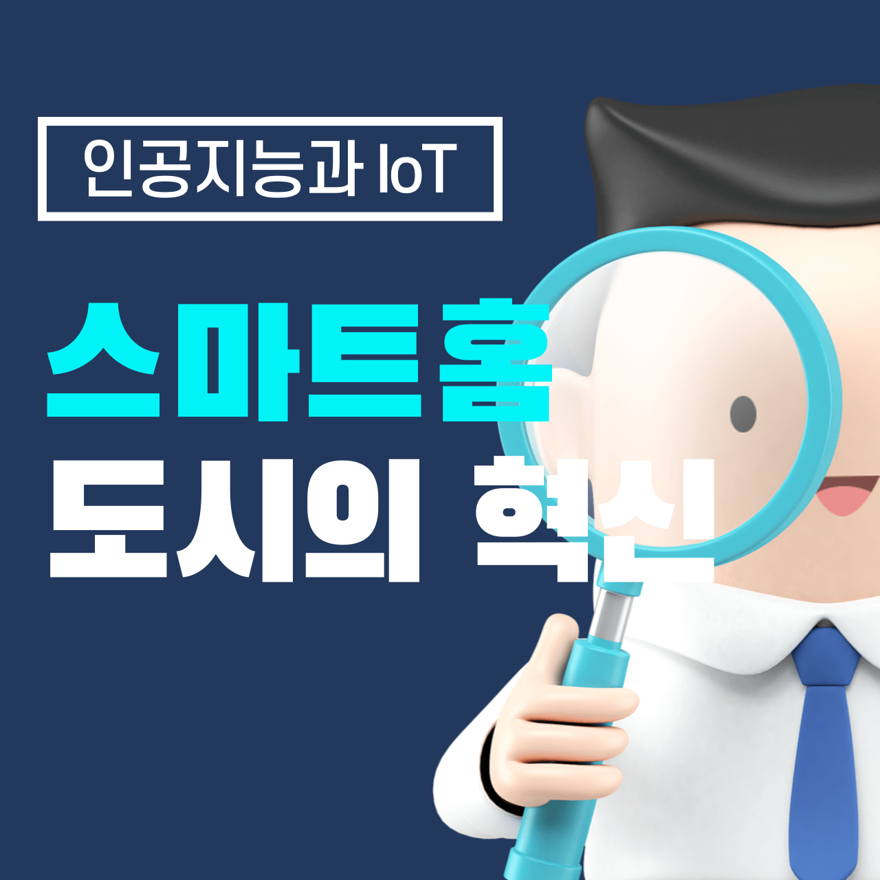 인공지능과 IoT: 스마트 홈과 도시의 혁신