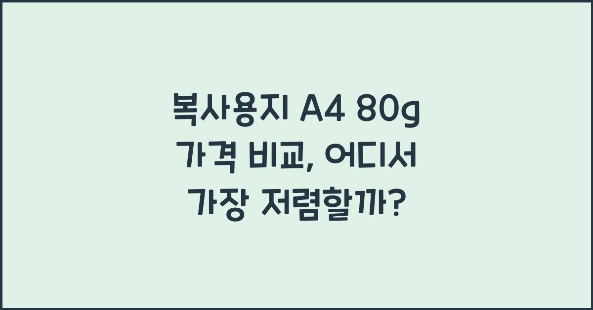 복사용지 a4 80g가격비교
