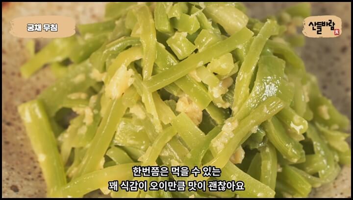 궁채나물무침