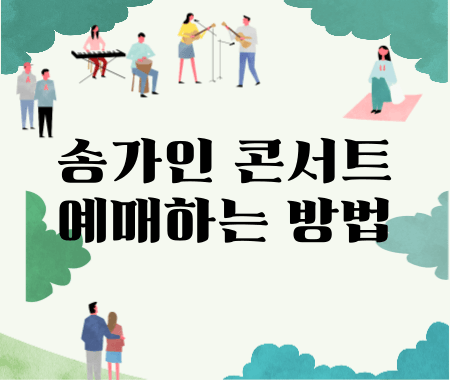 송가인 콘서트 예매하는 방법
