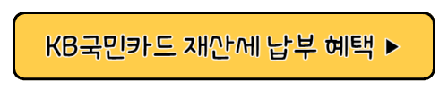 재산세 카드 납부 혜택
