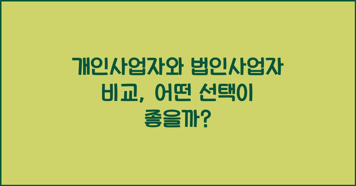 개인사업자와 법인사업자 비교