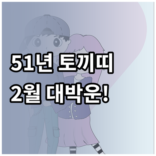 2월 1951년생 토끼띠 핵심 운세 ..