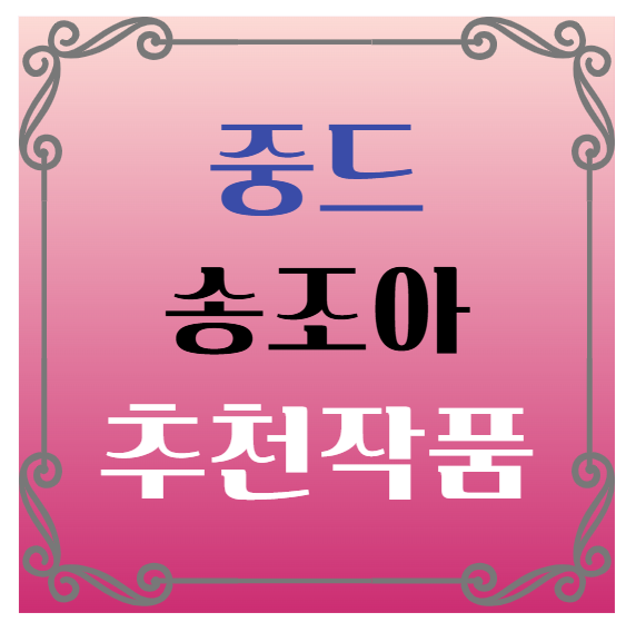 중국드라마(중드) 추천 – 송조아(쑹쭈얼) 배우 대표작