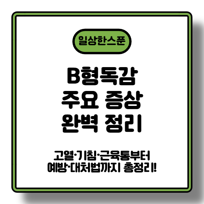 B형독감 주요 증상 완벽 정리: 고열·기침·근육통부터 예방·대처법까지 총정리!