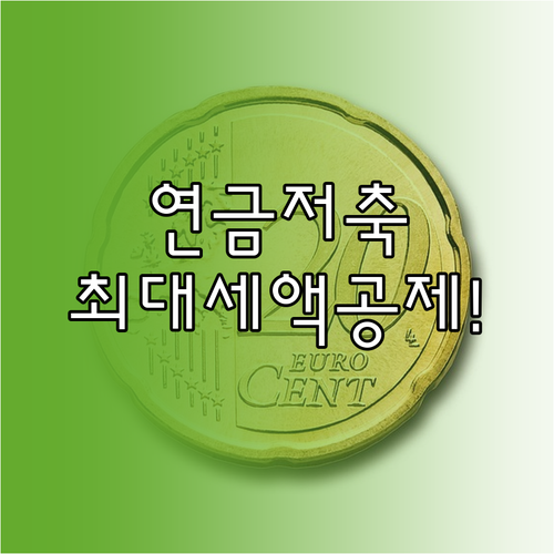 2025년 귀속 연금저축 세액공제 납..