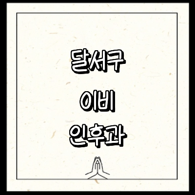 대구 달서구 이비인후과