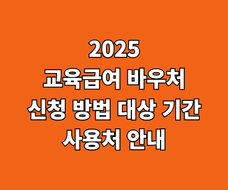 2025 교육급여 바우처 신청 썸네일