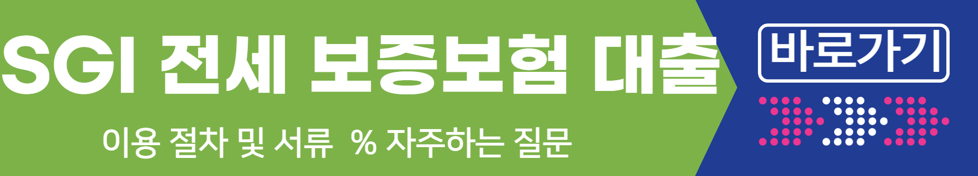 SGI 전세 보증 보험 대출