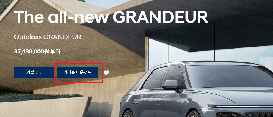 홈페이지 내에서 차량 가격표 PDF 파일을 다운로드할 수 있는 버튼 위치