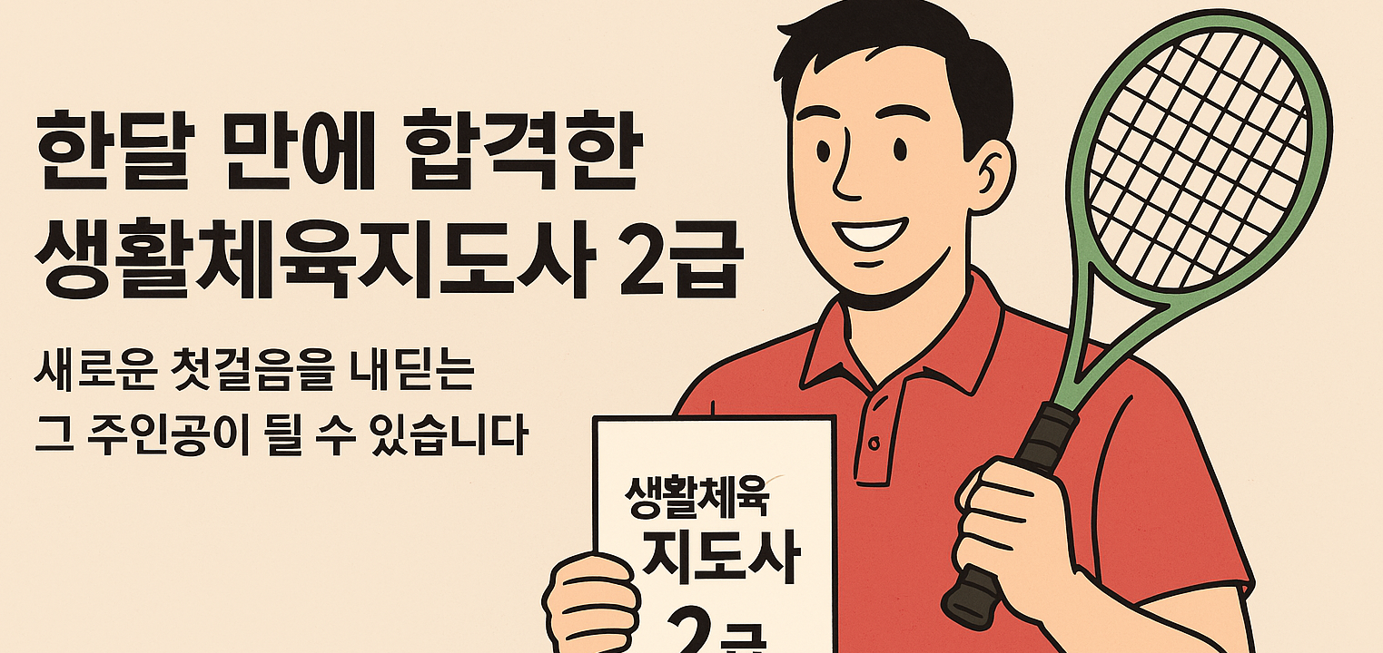 생활체육지도사 자격증 취득하기
