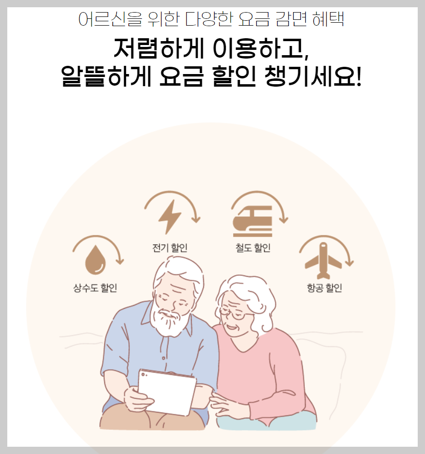 65세이상 노인 혜택