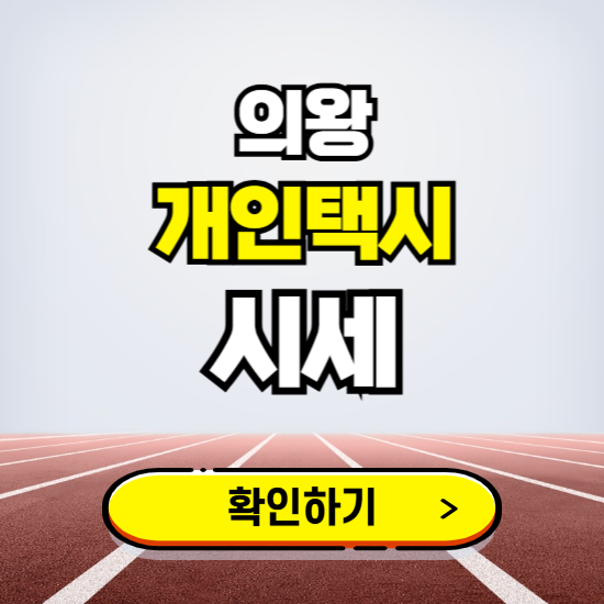 의왕 개인택시 면허 시세 조회하기 ❘ 번호판 가격 실시간 보기 ❘ 매물정보