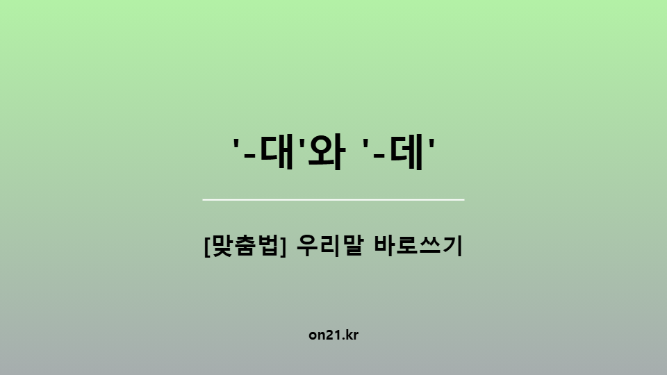 '-대'와 '-데'