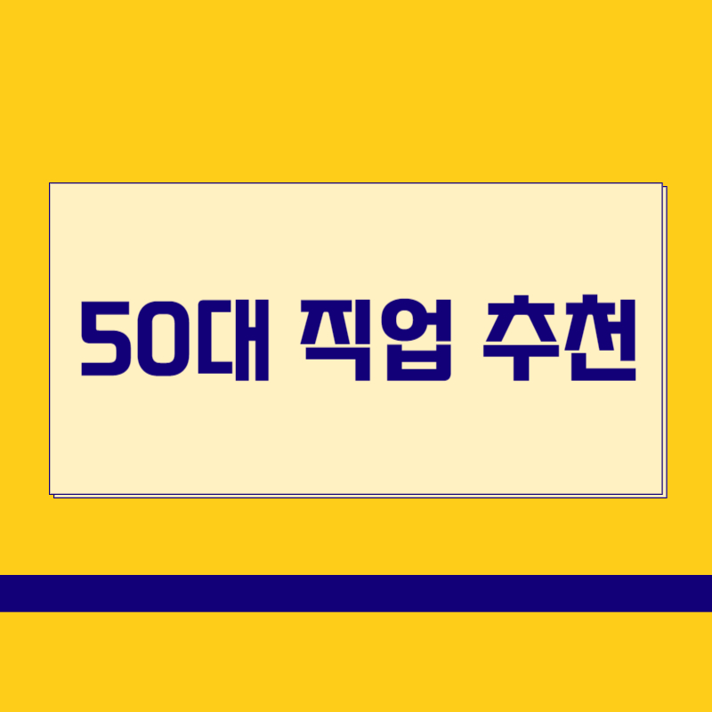 50대 직업 추천