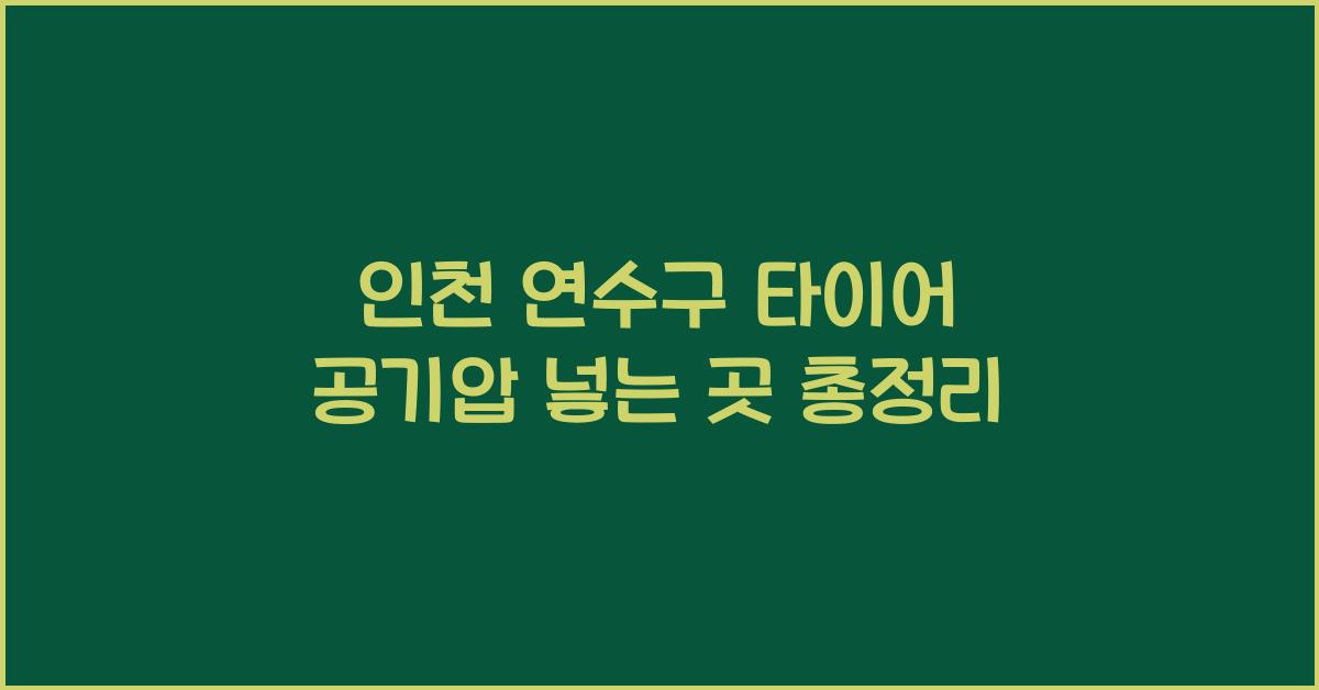 인천 연수구 타이어 공기압 넣는 곳