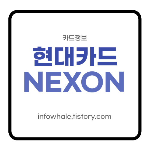 넥슨 현대카드