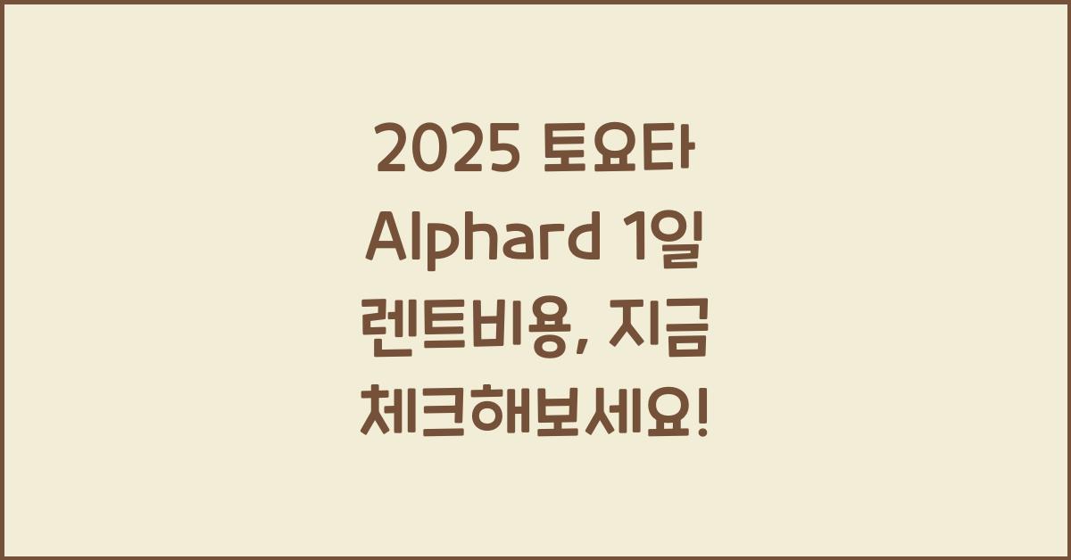 2025 토요타 Alphard 1일 렌트비용