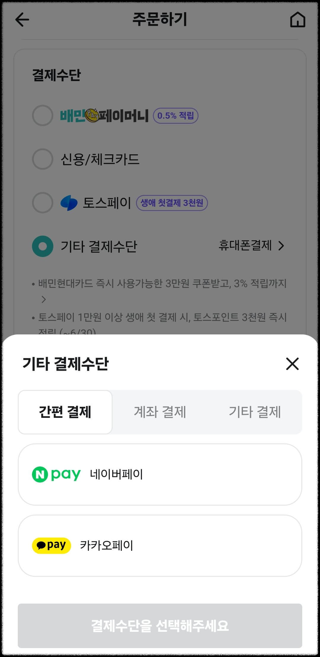 기타 결제수단 선택