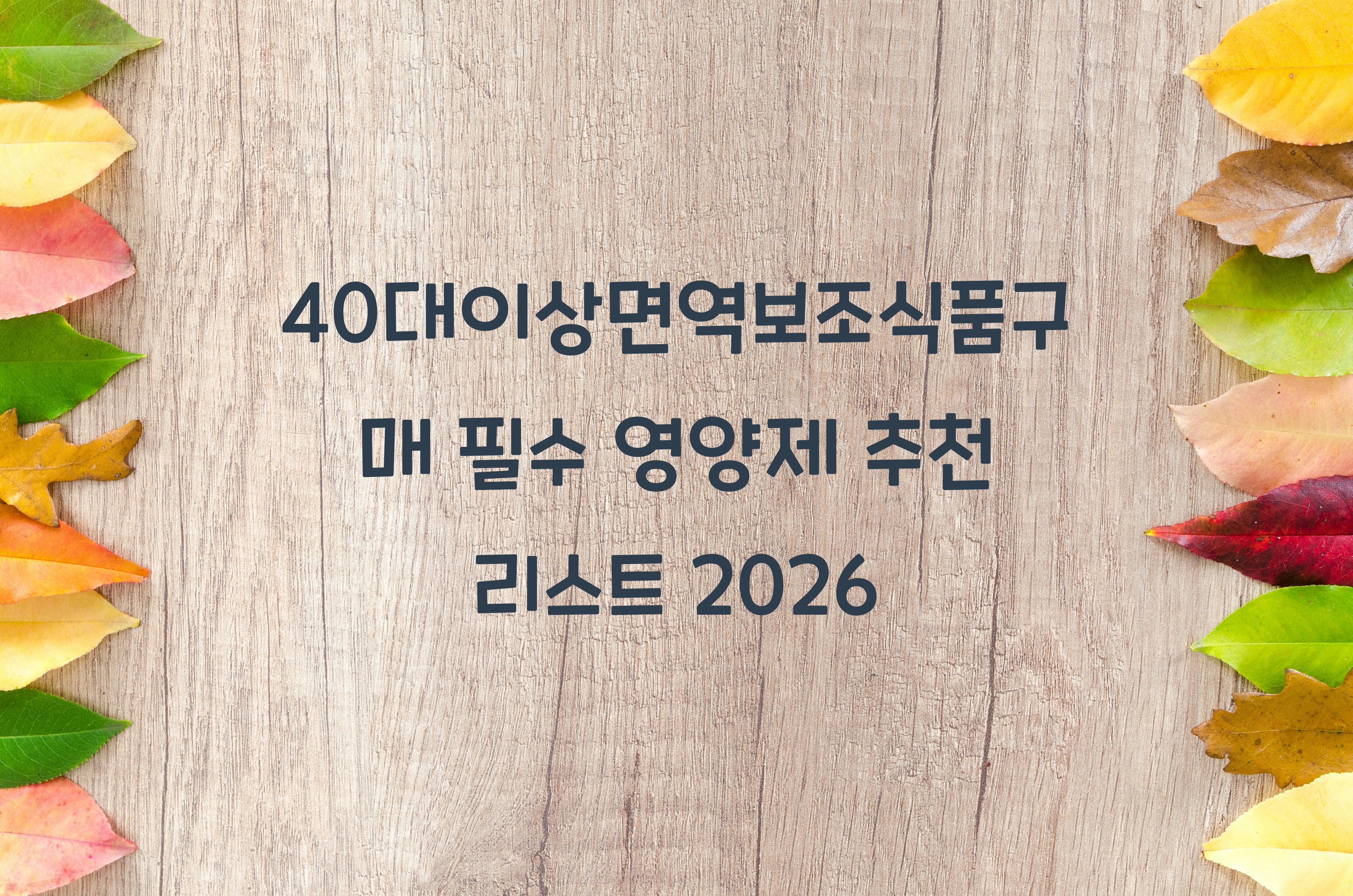 40대이상면역보조식품구매