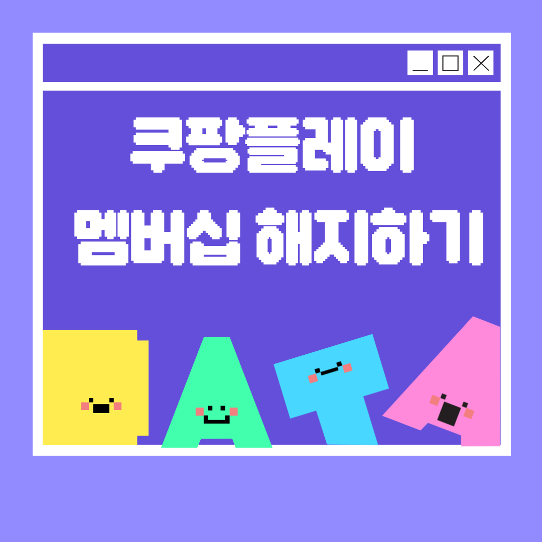 쿠팡플레이 / 쿠팡 와우멤버십 해지하기