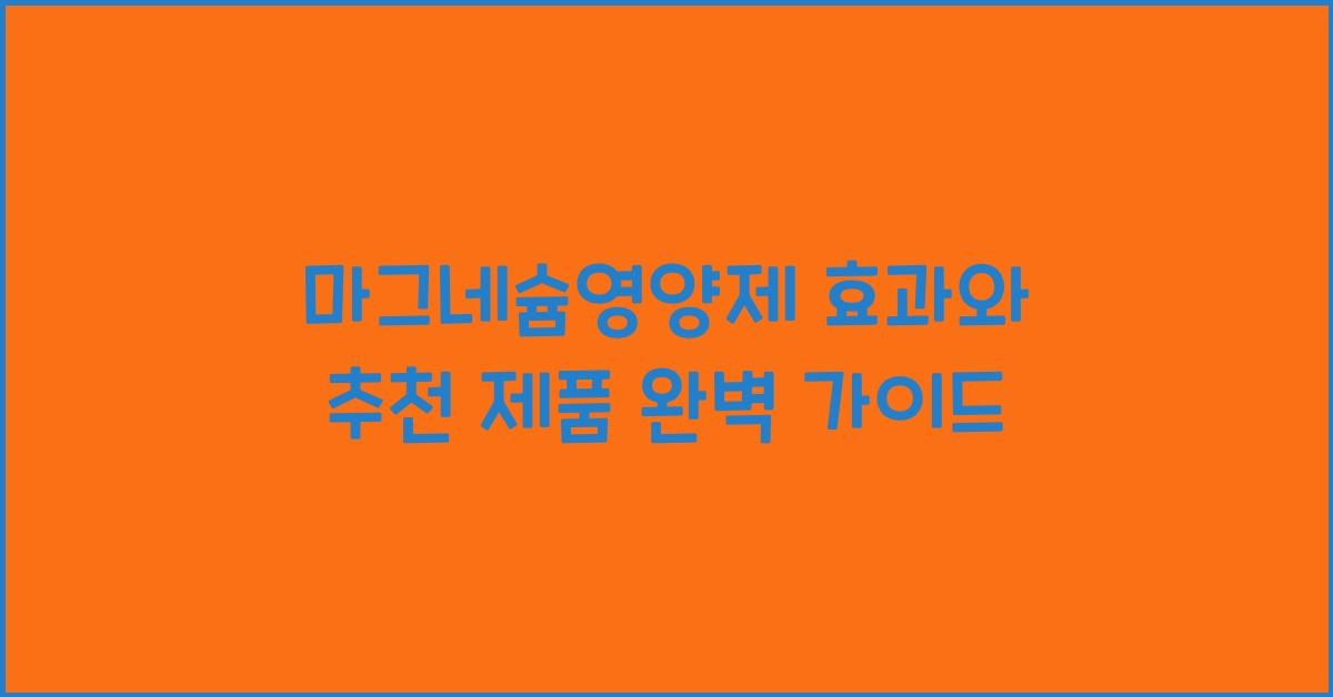 마그네슘영양제