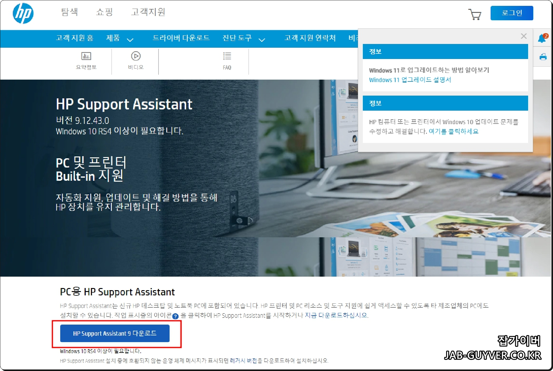 HP Support Assistant 설치 파일 다운로드 화면