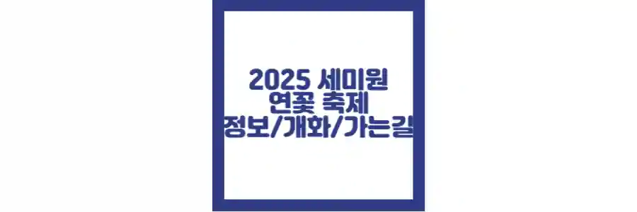 2025 세미원 연꽃축제 포스팅 섬네일