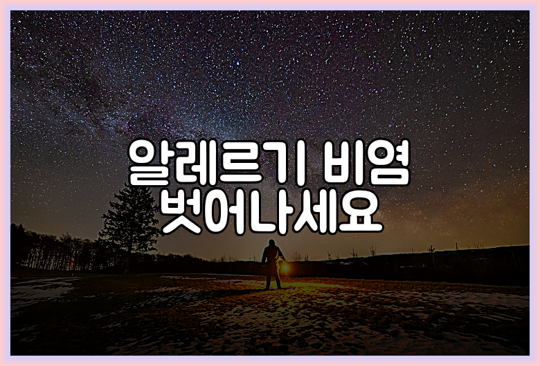 알레르기 비염 벗어나세요