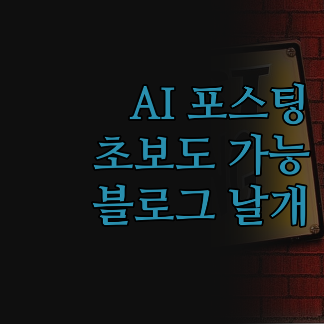 AI 자동 포스팅, 블로그 운영 날개