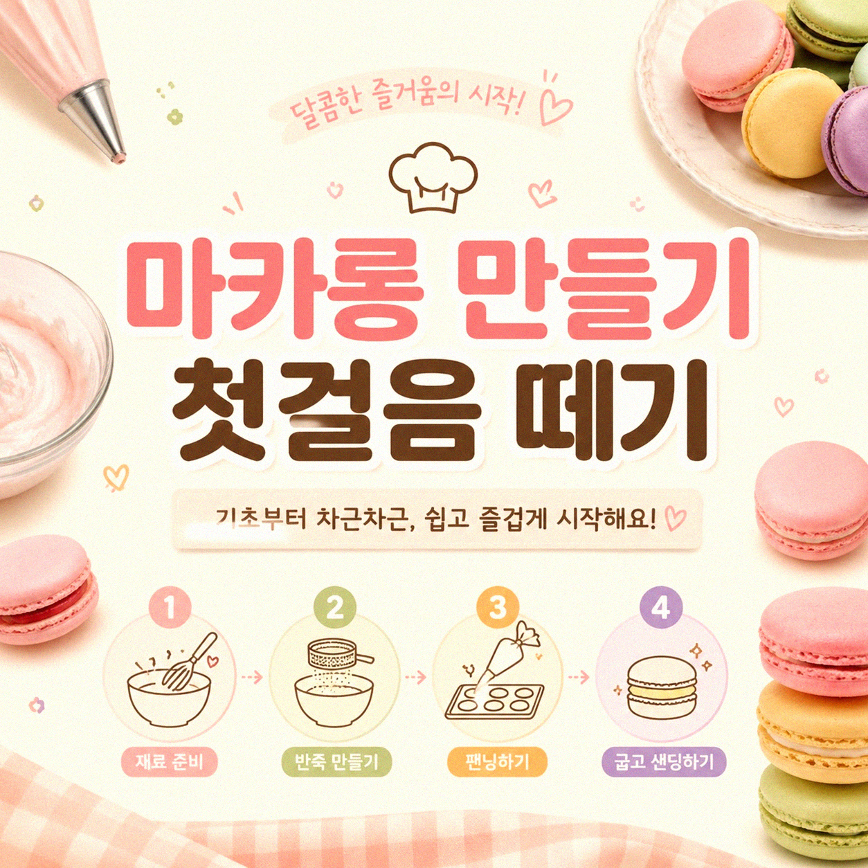 마카롱 집에서 만들기, 뭐가 다를까