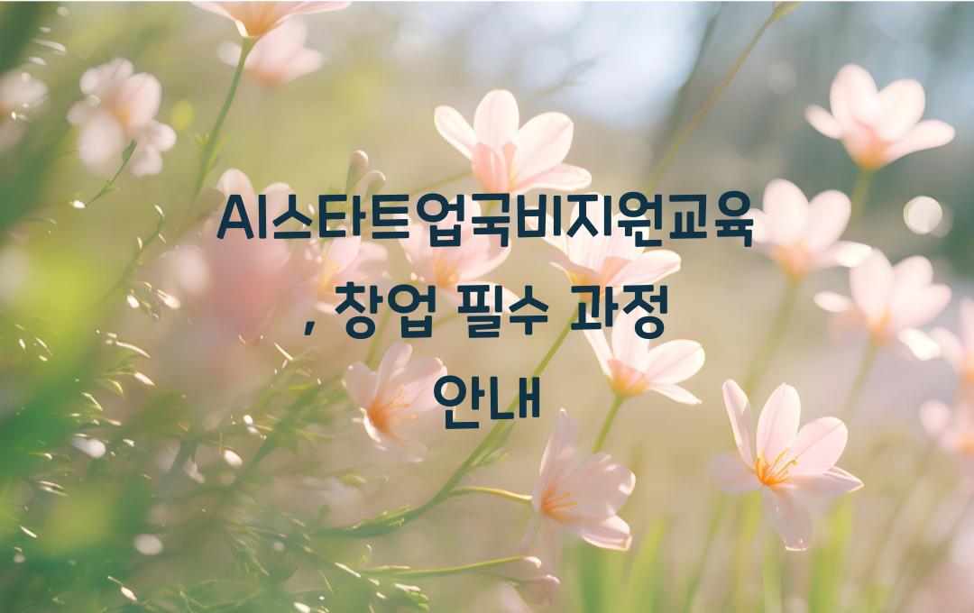 AI스타트업국비지원교육 인공지능 창업을 위한 과정