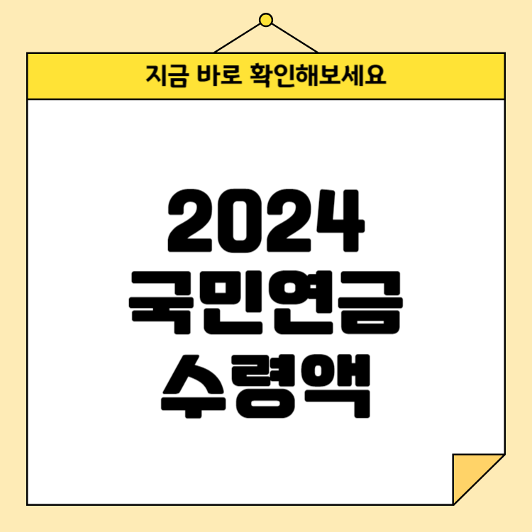 국민연금 수령액 알아보기( 최고수령액, 평균수령액, 상한액까지 총정리)