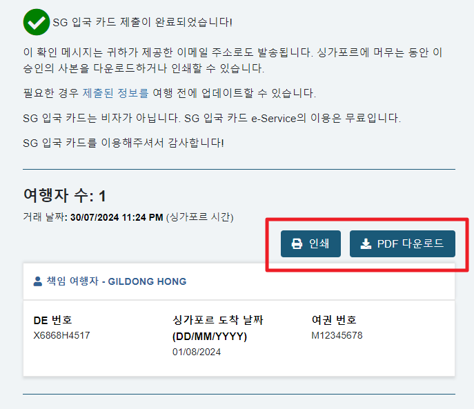 싱가포르 온라인 입국신고서