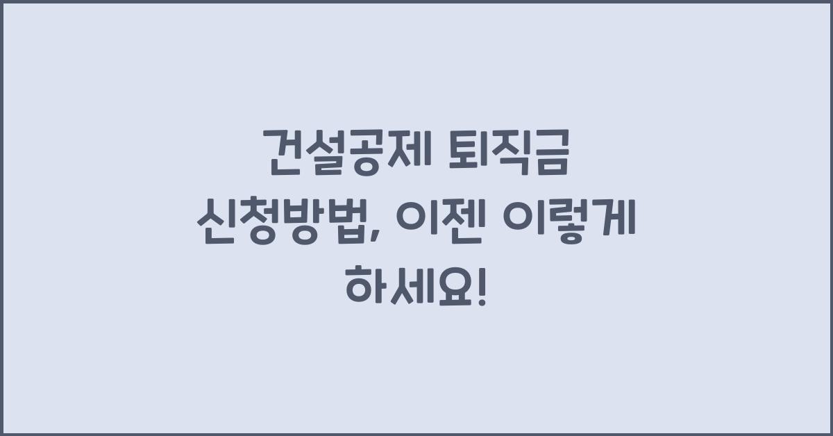 건설공제 퇴직금 신청방법