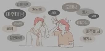 남편의 형 누나 남동생 여동생 호칭 예절_4